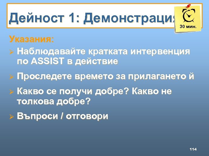 Дейност 1: Демонстрация 30 мин. Указания: Ø Наблюдавайте кратката интервенция по ASSIST в действие