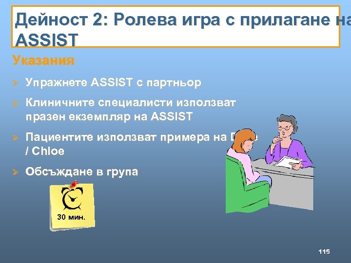 Дейност 2: Ролева игра с прилагане на ASSIST Указания Ø Упражнете ASSIST с партньор