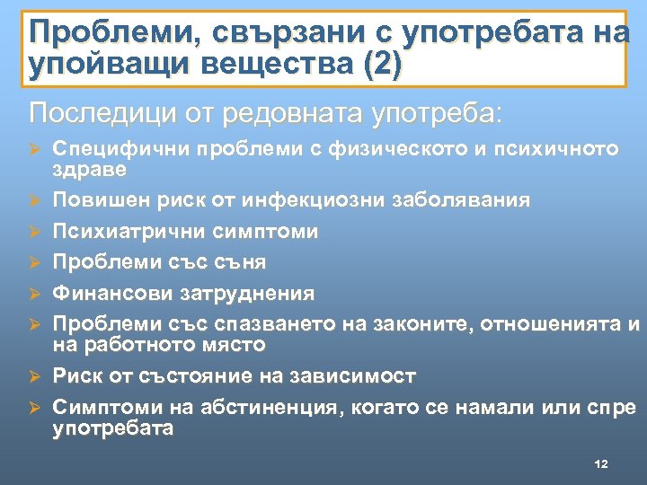 Проблеми, свързани с употребата на упойващи вещества (2) Последици от редовната употреба: Ø Ø