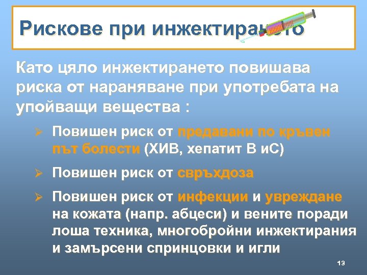 Рискове при инжектирането Като цяло инжектирането повишава риска от нараняване при употребата на упойващи