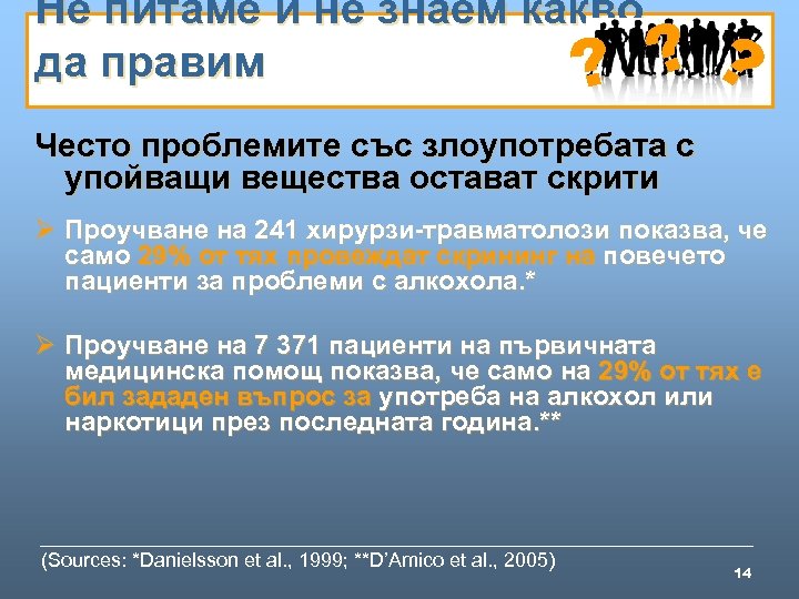 Не питаме и не знаем какво да правим ? ? ? Често проблемите със