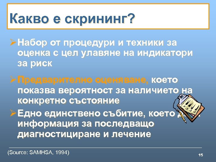 Какво е скрининг? Ø Набор от процедури и техники за оценка с цел улавяне