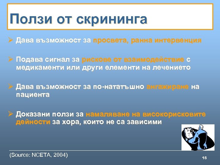 Ползи от скрининга Ø Дава възможност за просвета, ранна интервенция Ø Подава сигнал за