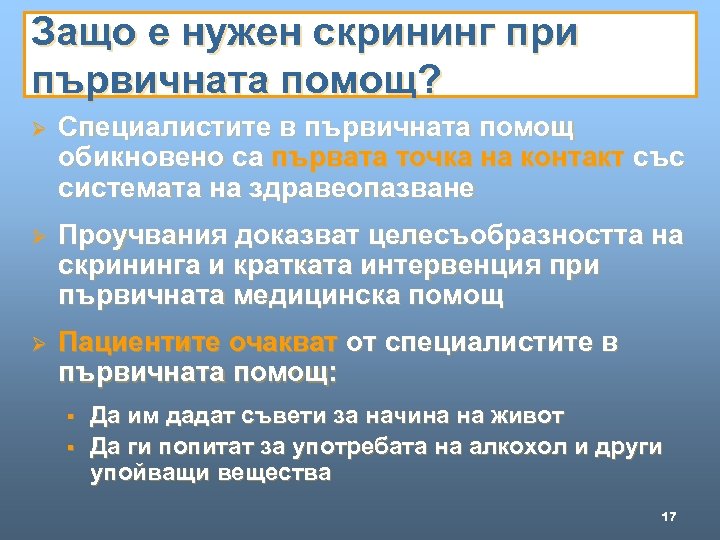 Защо е нужен скрининг при първичната помощ? Ø Специалистите в първичната помощ обикновено са