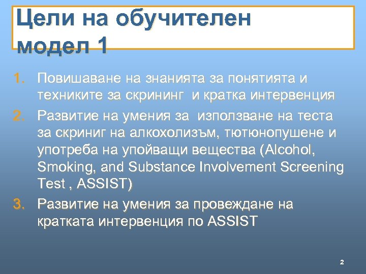 Цели на обучителен модел 1 1. Повишаване на знанията за понятията и техниките за