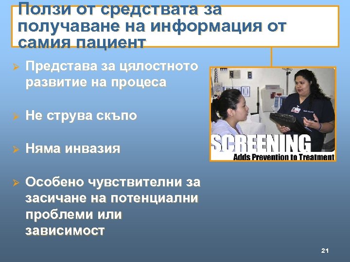 Ползи от средствата за получаване на информация от самия пациент Ø Представа за цялостното