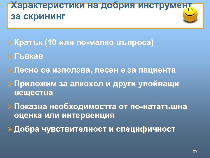 Характеристики на добрия инструмент за скрининг Ø Кратък (10 или по-малко въпроса) Ø Гъвкав