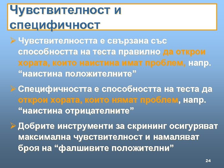 Чувствителност и специфичност Ø Чувствителността е свързана със способността на теста правилно да открои