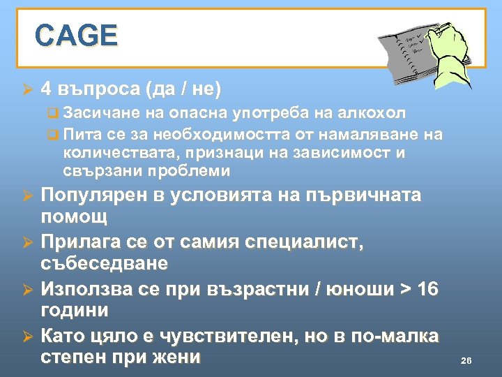 CAGE Ø 4 въпроса (да / не) q Засичане на опасна употреба на алкохол