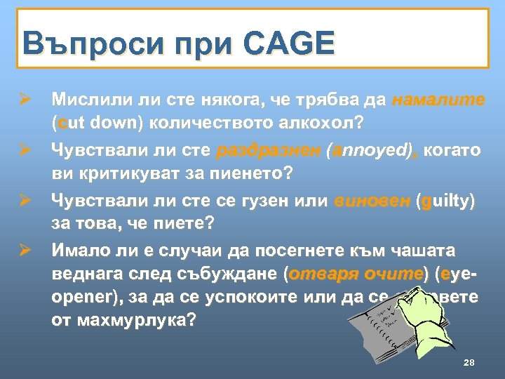 Въпроси при CAGE Ø Мислили ли сте някога, че трябва да намалите (cut down)