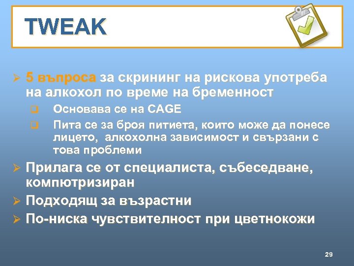 TWEAK Ø 5 въпроса за скрининг на рискова употреба на алкохол по време на