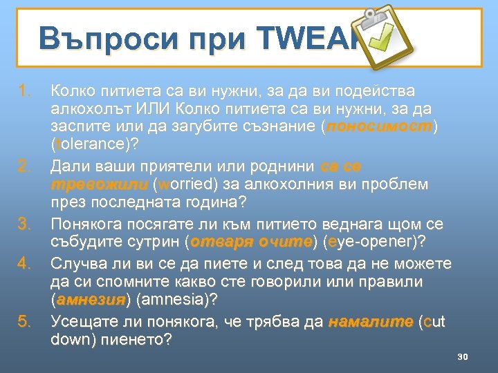 Въпроси при TWEAK 1. 2. 3. 4. 5. Колко питиета са ви нужни, за