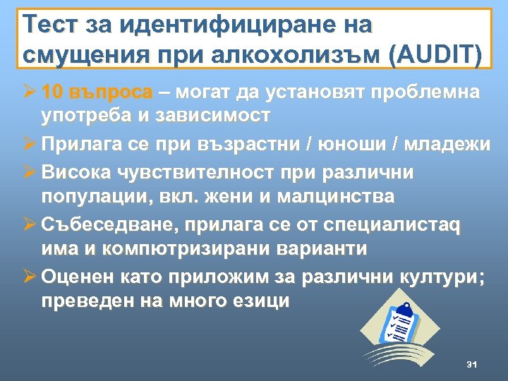 Тест за идентифициране на смущения при алкохолизъм (AUDIT) Ø 10 въпроса – могат да