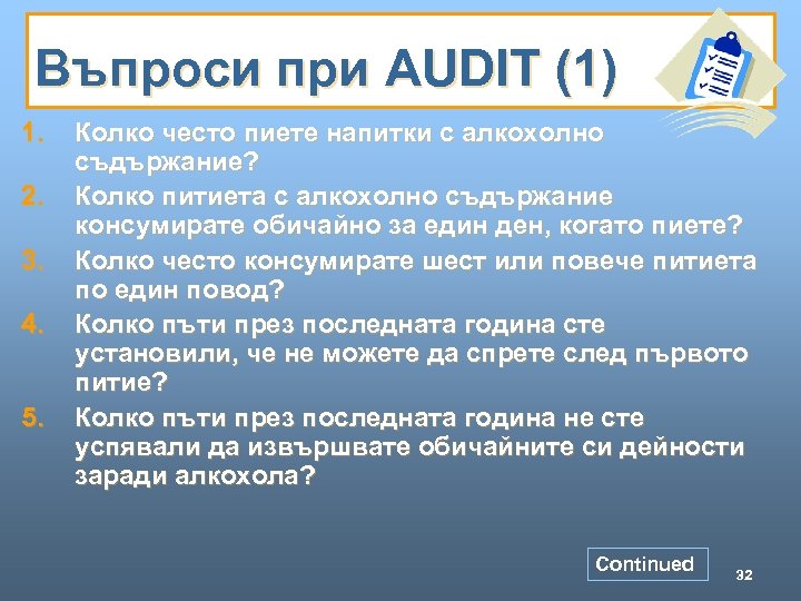 Въпроси при AUDIT (1) 1. 2. 3. 4. 5. Колко често пиете напитки с