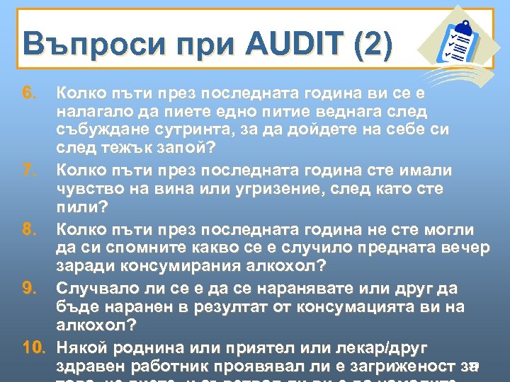 Въпроси при AUDIT (2) 6. Колко пъти през последната година ви се е налагало