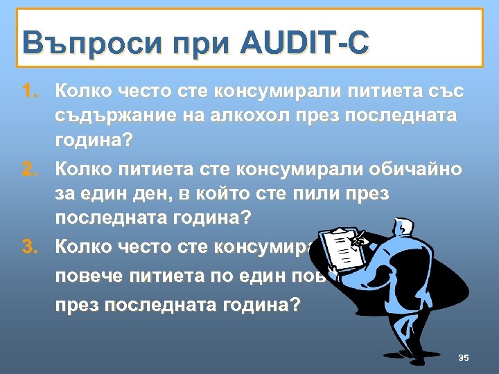 Въпроси при AUDIT-C 1. Колко често сте консумирали питиета със съдържание на алкохол през