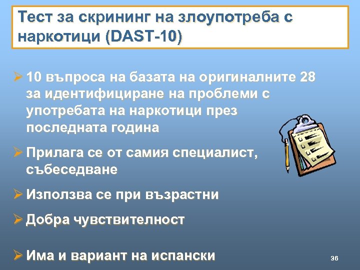 Тест за скрининг на злоупотреба с наркотици (DAST-10) Ø 10 въпроса на базата на