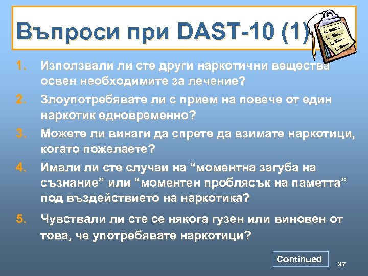 Въпроси при DAST-10 (1) 1. 2. 3. 4. 5. Използвали ли сте други наркотични