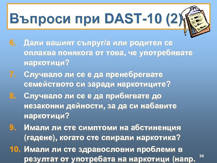 Въпроси при DAST-10 (2) 6. Дали вашият съпруг/а или родител се оплаква понякога от