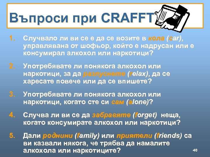 Въпроси при CRAFFT 1. Случвало ли ви се е да се возите в кола