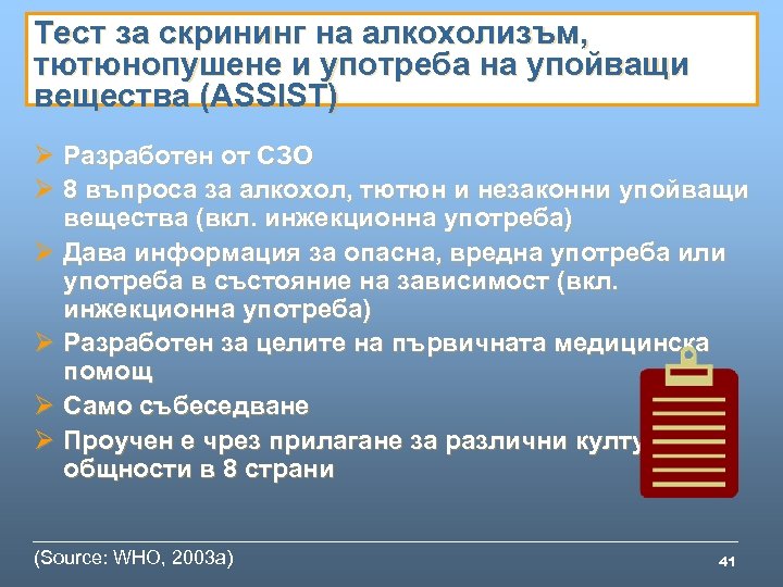 Тест за скрининг на алкохолизъм, тютюнопушене и употреба на упойващи вещества (ASSIST) Ø Разработен