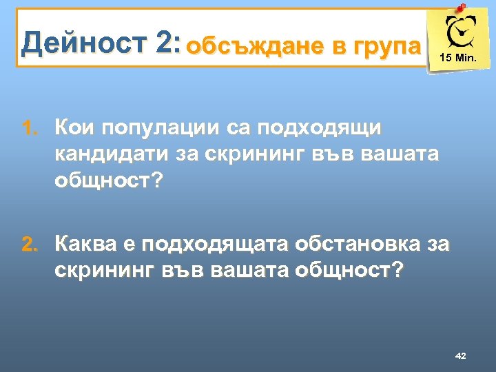 Дейност 2: обсъждане в група 15 Min. 1. Кои популации са подходящи кандидати за