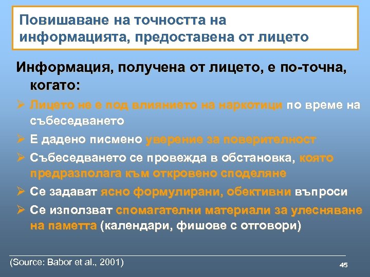 Повишаване на точността на информацията, предоставена от лицето Информация, получена от лицето, е по-точна,