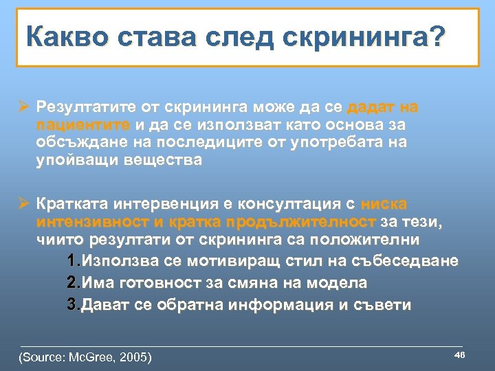 Какво става след скрининга? Ø Резултатите от скрининга може да се дадат на пациентите