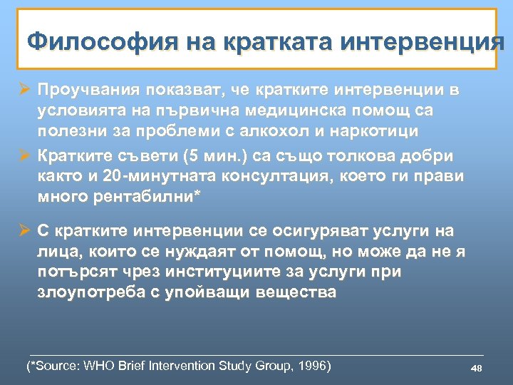 Философия на кратката интервенция Ø Проучвания показват, че кратките интервенции в условията на първична