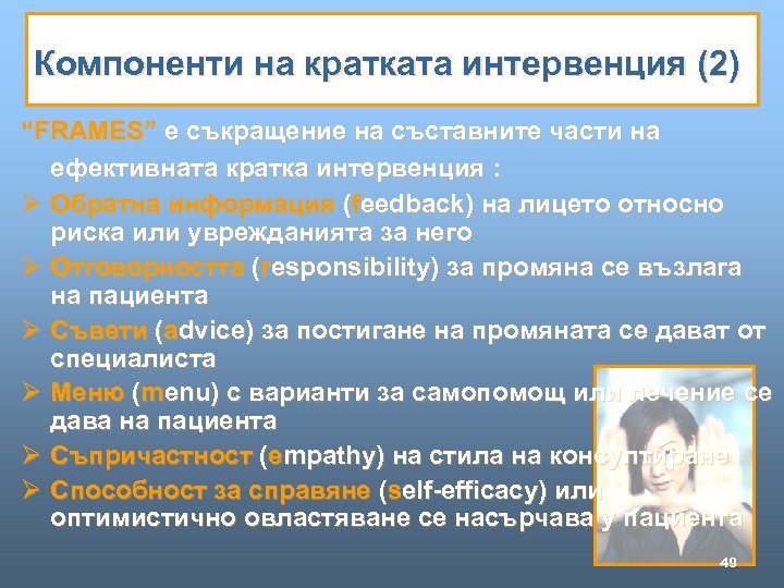 Компоненти на кратката интервенция (2) “FRAMES” е съкращение на съставните части на ефективната кратка