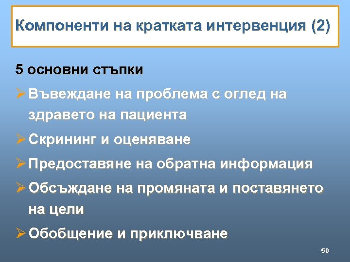 Компоненти на кратката интервенция (2) 5 основни стъпки Ø Въвеждане на проблема с оглед