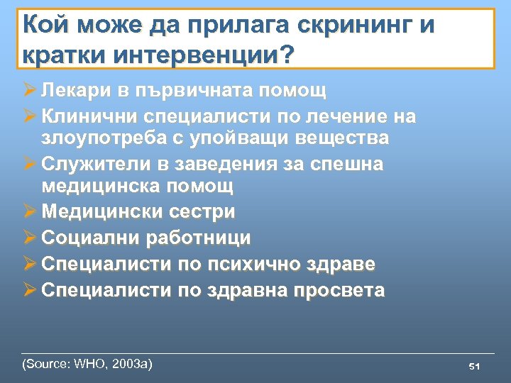 Кой може да прилага скрининг и кратки интервенции? Ø Лекари в първичната помощ Ø