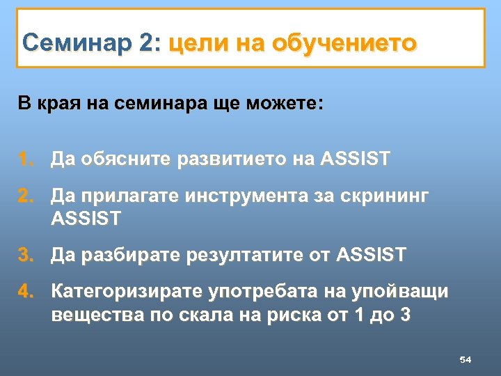 Семинар 2: цели на обучението В края на семинара ще можете: 1. Да обясните