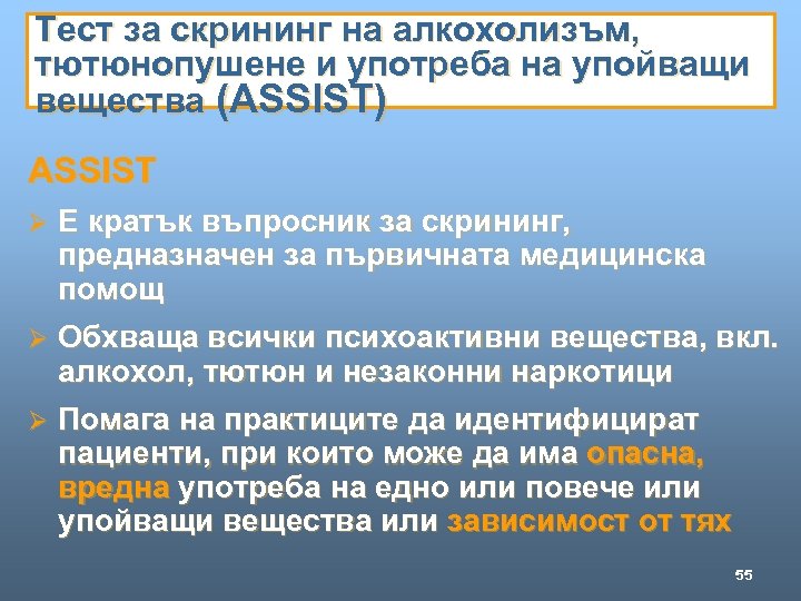 Тест за скрининг на алкохолизъм, тютюнопушене и употреба на упойващи вещества (ASSIST) ASSIST Ø