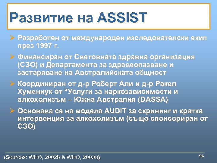 Развитие на ASSIST Ø Разработен от международен изследователски екип през 1997 г. Ø Финансиран