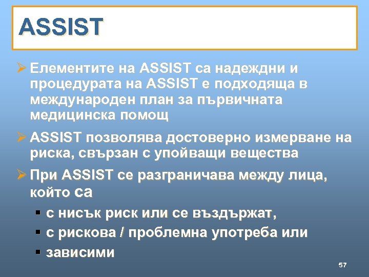 ASSIST Ø Елементите на ASSIST са надеждни и процедурата на ASSIST е подходяща в