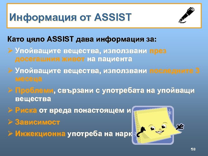 Информация от ASSIST Като цяло ASSIST дава информация за: Ø Упойващите вещества, използвани през