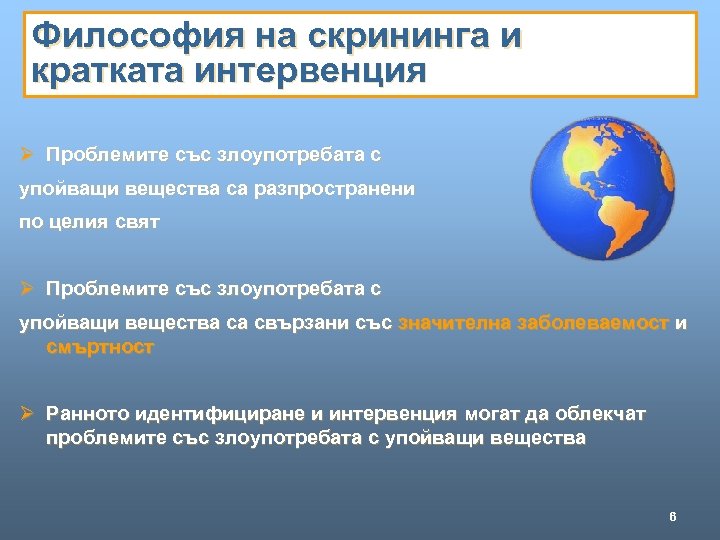 Философия на скрининга и кратката интервенция Ø Проблемите със злоупотребата с упойващи вещества са