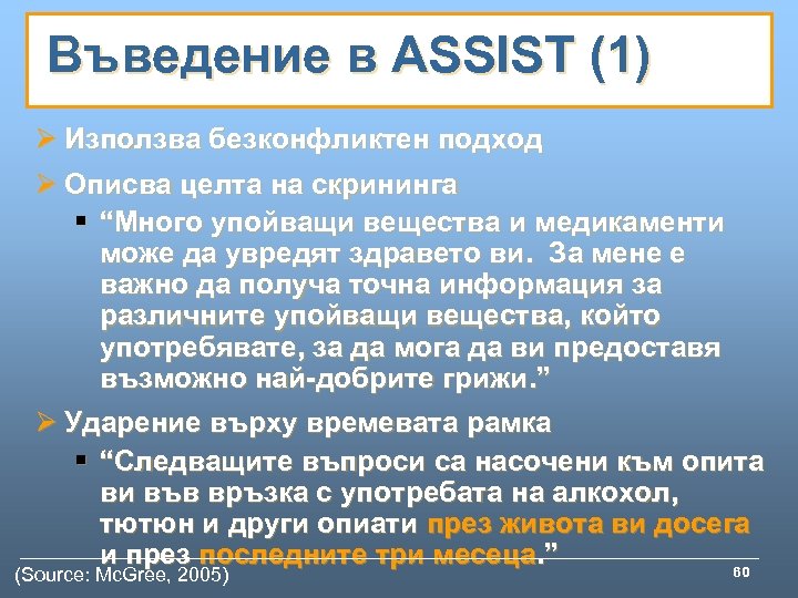 Въведение в ASSIST (1) Ø Използва безконфликтен подход Ø Описва целта на скрининга §