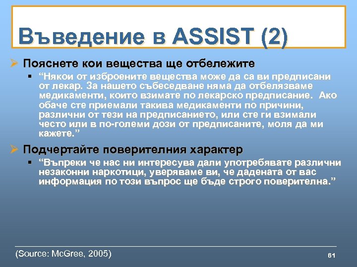 Въведение в ASSIST (2) Ø Пояснете кои вещества ще отбележите § “Някои от изброените