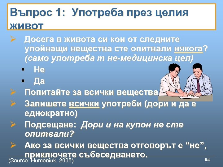 Въпрос 1: Употреба през целия живот Ø Досега в живота си кои от следните