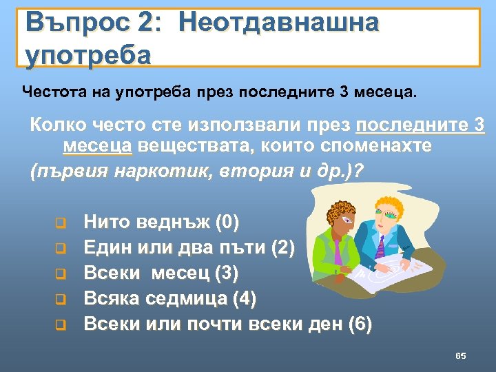 Въпрос 2: Неотдавнашна употреба Честота на употреба през последните 3 месеца. Колко често сте