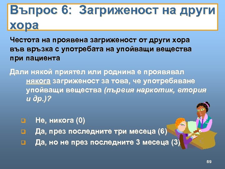 Въпрос 6: Загриженост на други хора Честота на проявена загриженост от други хора във