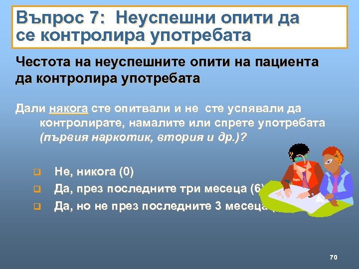 Въпрос 7: Неуспешни опити да се контролира употребата Честота на неуспешните опити на пациента