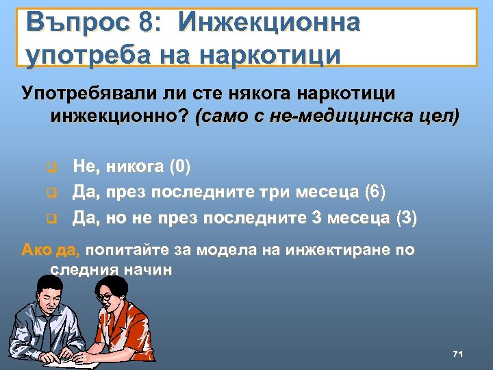 Въпрос 8: Инжекционна употреба на наркотици Употребявали ли сте някога наркотици инжекционно? (само с