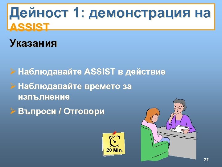 Дейност 1: демонстрация на ASSIST Указания Ø Наблюдавайте ASSIST в действие Ø Наблюдавайте времето