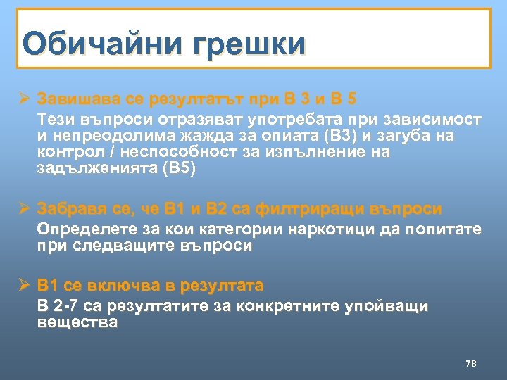 Обичайни грешки Ø Завишава се резултатът при В 3 и В 5 Тези въпроси