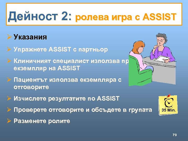 Дейност 2: ролева игра с ASSIST Ø Указания Ø Упражнете ASSIST с партньор Ø