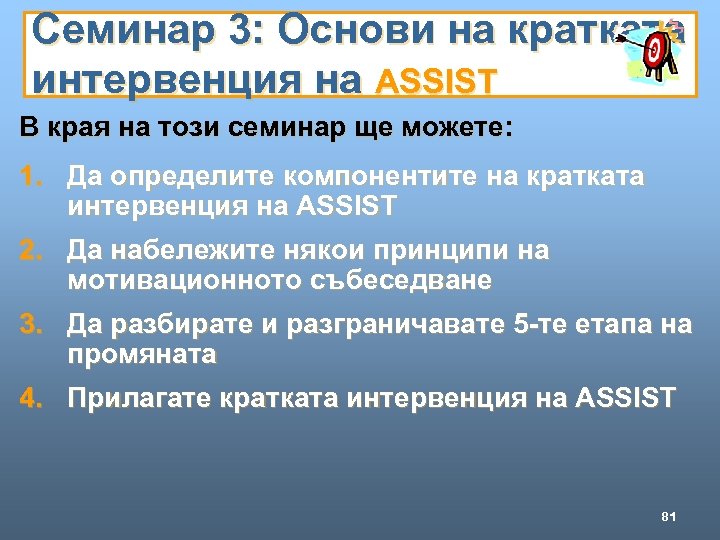 Семинар 3: Основи на кратката интервенция на ASSIST В края на този семинар ще