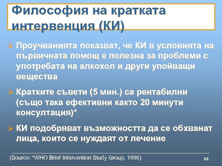 Философия на кратката интервенция (КИ) Ø Проучванията показват, че КИ в условията на първичната